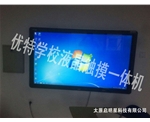優特學校液晶觸摸一體機